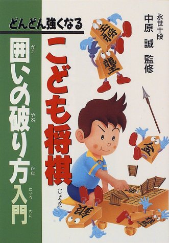 無料電子書籍アプリ こども将棋 囲いの破り方入門―どんどん強くなる バイ