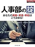 人事部の掟　あなたの異動・昇進・昇給はこう決まる！ 週刊ダイヤモンド 特集BOOKS
