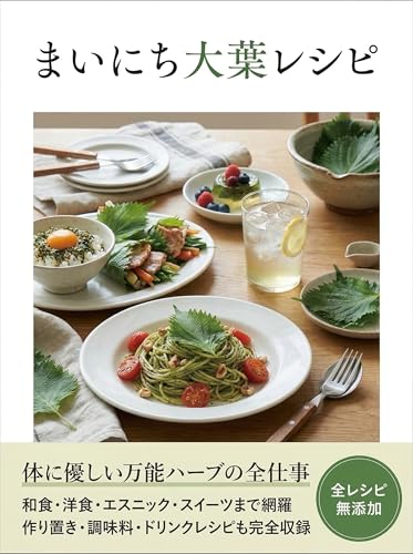まいにち大葉レシピ: 作り置き・おかず・おやつまで、無添加で体に優しい万能ハーブ活用術【大葉・シソ】