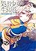 処刑少女の生きる道（バージンロード）３　―鉄砂の檻― (GA文庫)