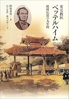 英宣教医ベッテルハイム―琉球伝道の九年間 4409520539 Book Cover