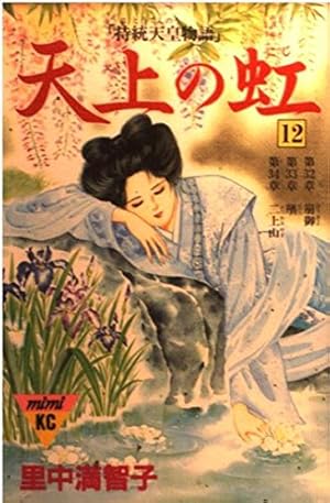 天上の虹 天上の虹 17: 持統天皇物語 (講談社コミックスキス) | 里中 満智子 |本