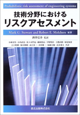 技術分野におけるリスクアセスメント