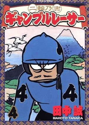 ギャンブルレーサー1〜39+二輪の書1.2.４巻 ギャンブルレーサー（39）＜完＞』（田中 誠）｜講談社
