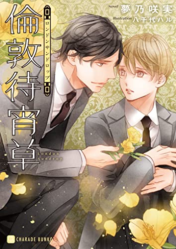 倫敦待宵草【特別版】 倫敦夜啼鶯 (シャレード文庫)