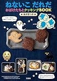 ねないこ だれだ　おばけたちとクッキングBOOK　抜き型つき (宝島社ブランドムック)