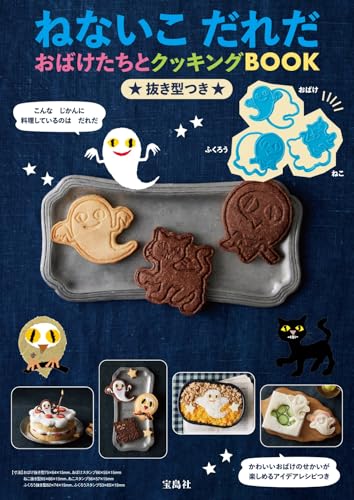 ねないこ だれだ　おばけたちとクッキングBOOK　抜き型つき ([バラエティ])の商品画像