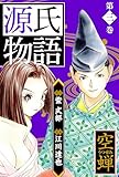 源氏物語 －空蝉－　愛蔵版　3 源氏物語　愛蔵版 (アルト出版)