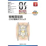 脊椎固定術−これが基本テクニック (OS NEXUS(電子版付き) 6)