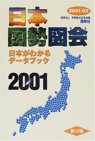 日本国勢図会―日本がわかるデータブック〈2001‐02〉