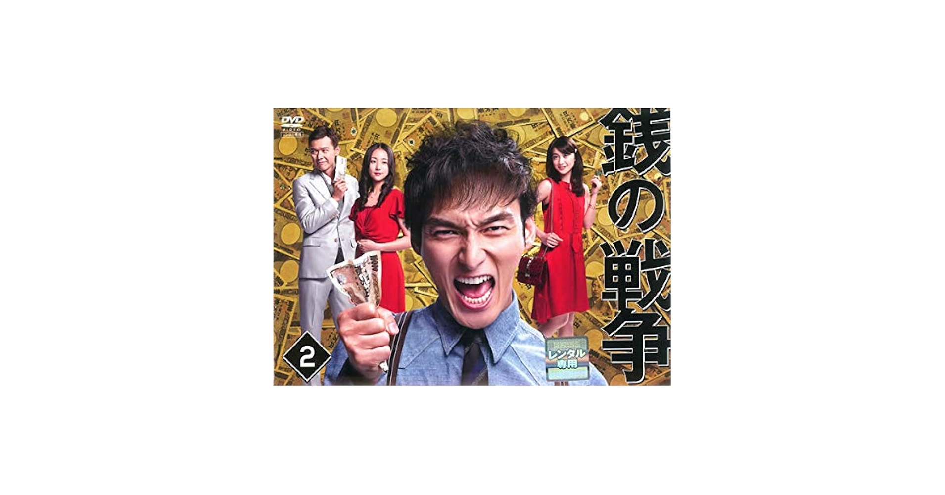 レンタル落ちDVD 銭の戦争 全巻 Amazon.co.jp: 銭の戦争 [レンタル落ち] 全6巻セット