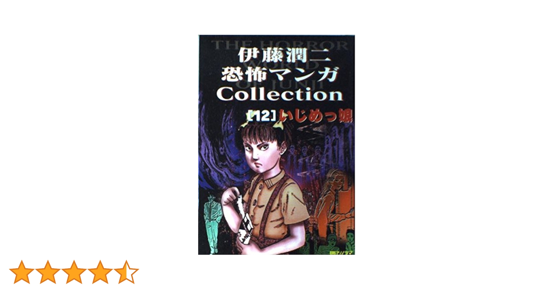 いじめっ娘 伊藤潤二恐怖マンガCollection 12 | 伊藤 潤二 |本