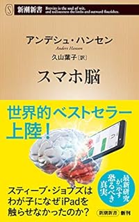 スマホ脳（新潮新書）