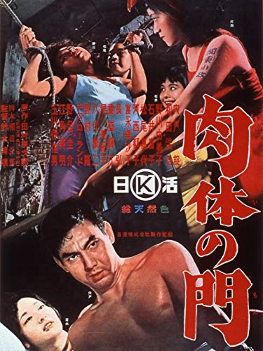 肉体の門 - 宍戸錠, 和田浩治, 野川由美子, 石井富子, 松尾嘉代, 河西郁子, 富永美沙子, 鈴木清順