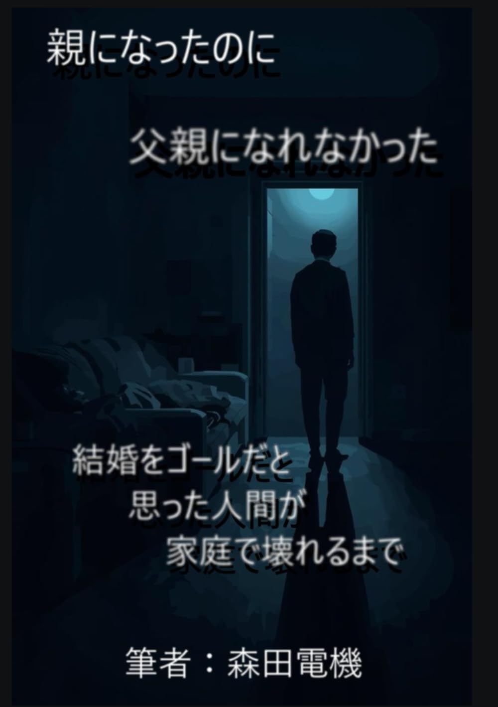 親になったのに、父親になれなかった男たち: 結婚をゴールだと思った人間が、家庭で壊れるまで (森田電機家庭哲学シリーズ)