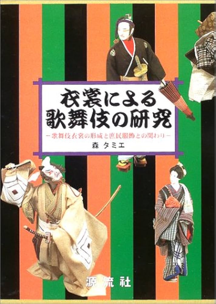 歌舞伎の衣裳　国立劇場監修　婦人画報社刊 歌舞伎の衣裳 国立劇場監修 婦人画報社刊