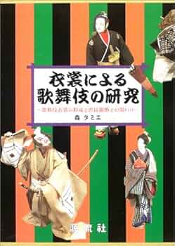歌舞伎の衣裳　国立劇場監修　婦人画報社刊 歌舞伎の衣裳 国立劇場監修 婦人画報社刊