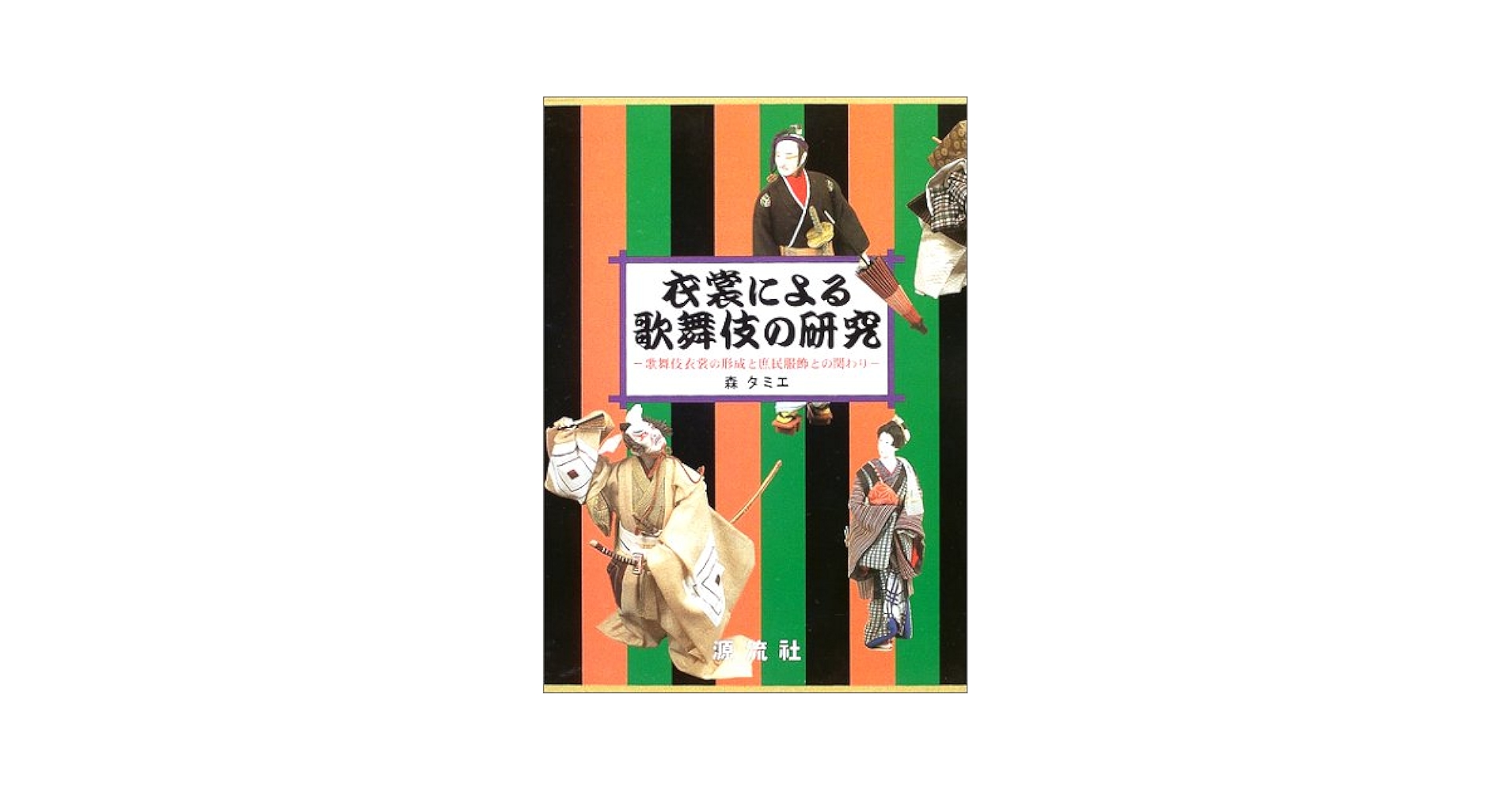 歌舞伎の衣裳　国立劇場監修　婦人画報社刊 歌舞伎の衣裳 国立劇場監修 婦人画報社刊