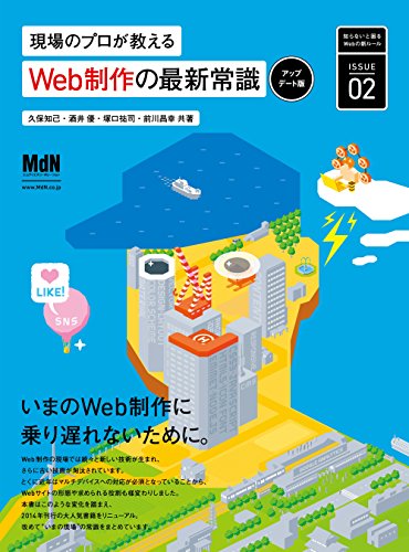 現場のプロが教えるWeb制作の最新常識［アップデート版］の詳細を見る