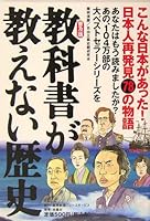 Kyokasho ga oshienai rekishi (fukyuhan) [Japanese Edition] 4594048862 Book Cover