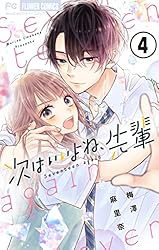 次はいいよね、先輩【マイクロ】（13） (フラワーコミックス