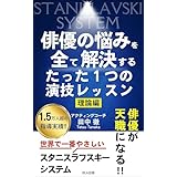 俳優の悩みを全て解決するたった１つの演技レッスン　理論編