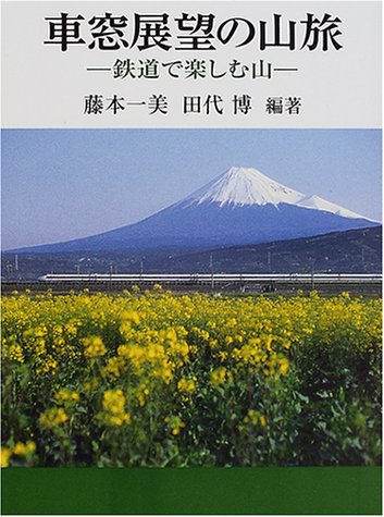 車窓展望の山旅―鉄道で楽しむ山