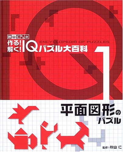 秋山仁先生の作る!解く!IQパズル大百科 (1)