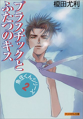 プラスチックとふたつのキス 魚住くんシリーズ 2 クリスタル文庫 榎田 尤利 茶屋町 勝呂 本 通販 Amazon