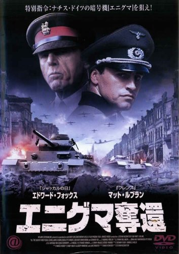 エニグマ奪還