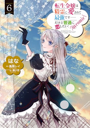 『転生令嬢は精霊に愛されて最強です……だけど普通に恋したい!@COMIC 第6巻 』