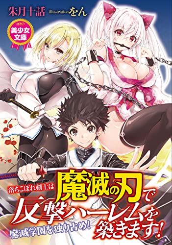 落ちこぼれ剣士は魔滅の刃で反撃ハーレムを築きます! (美少女文庫)