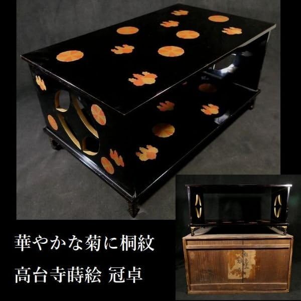 Amazon.co.jp: 恵 1144 華やかな菊に桐紋 高台寺蒔絵 黒漆 冠卓 桐唐草 