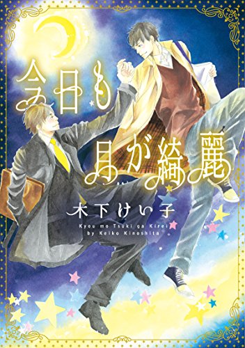 『今日も月が綺麗』