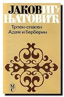 Trpen - spasen / Adam i berberin 8636300452 Book Cover