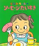 くるみちゃんのソーセージだいすき (くるみちゃんえほんシリーズ)