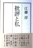 Hihyō to watakushi 4103033053 Book Cover