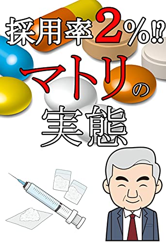採用率2%⁉「マトリ」の実態
