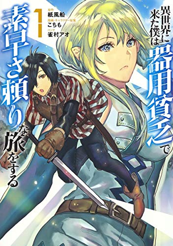 異世界に来た僕は器用貧乏で素早さ頼りな旅をする 1 (ヤングジャンプコミックス)