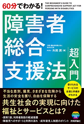 60分でわかる! 障害者総合支援法 超入門