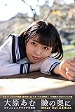 瞼の奥に Other Cut Edition 大原あむ【グラビア写真集】