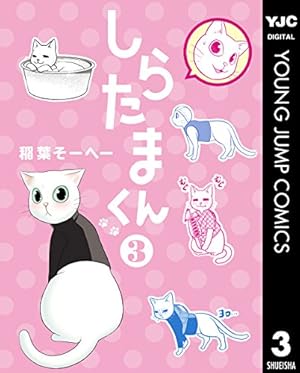 しらたまくん 7 (ヤングジャンプコミックスDIGITAL) | 稲葉そーへー