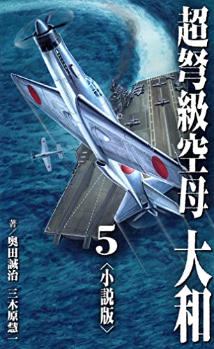 超弩級空母 大和<小説版>5.