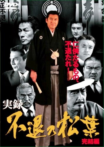Amazon.co.jp: 実録・不退の松葉 完結編 [DVD] : 松方弘樹.宍戸錠, 辻