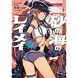 砂の海のレイメイ ２ ～大いなるアルビオン～ (ガガガ文庫)