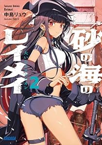 砂の海のレイメイ ２ ～大いなるアルビオン～ (ガガガ文庫)