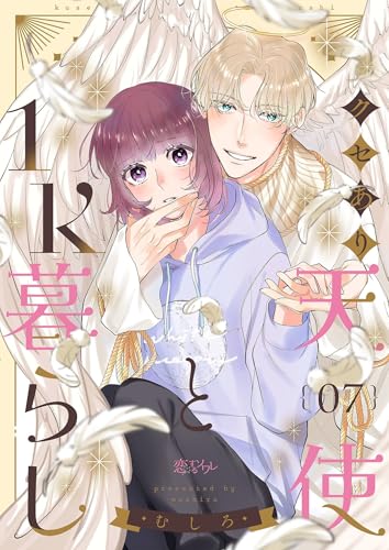 クセあり天使と1K暮らし 7 (恋するｿﾜﾚ)
