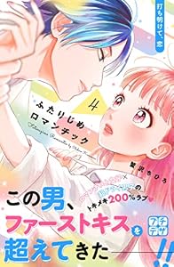 ふたりじめロマンチック　プチデザ（４） (デザートコミックス)