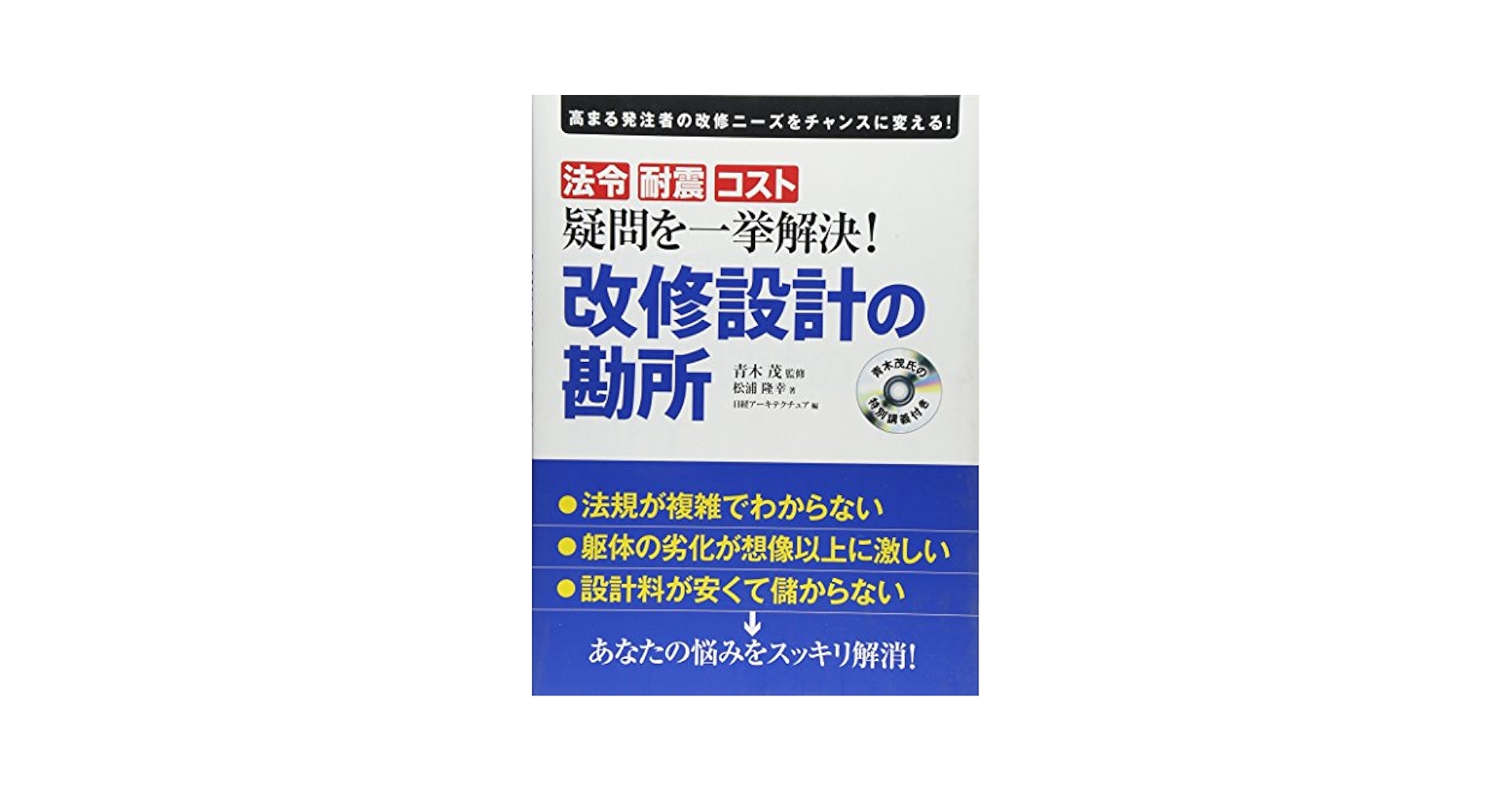 疑問を一挙解決!改修設計の勘所 法令 耐震 コスト 高まる発注者の改修ニーズを… 疑問を一挙解決! 改修設計の勘所 (日経アーキテクチュアDVD講義