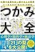 つかみ大全 つかみ大全